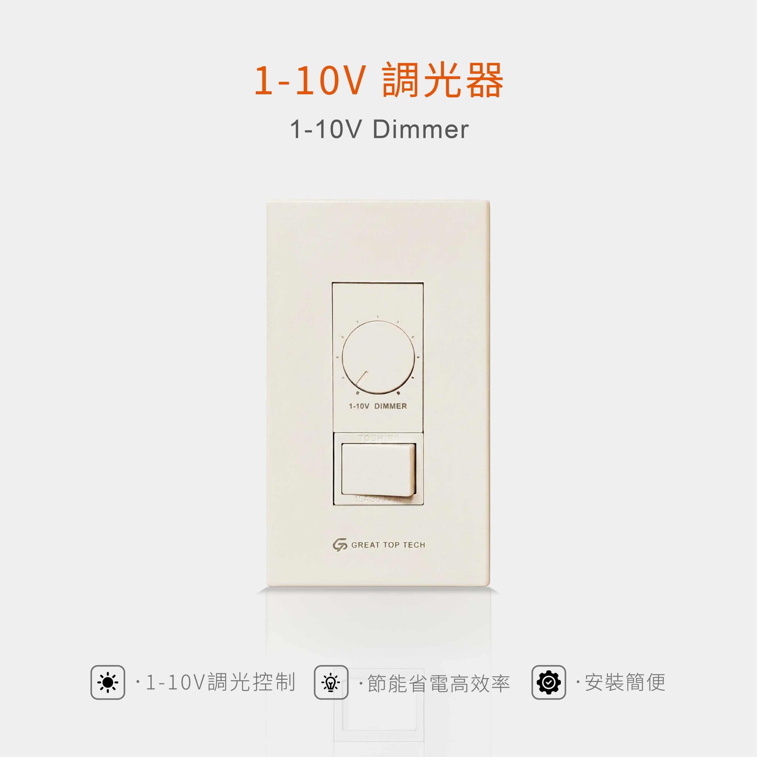 Greattop 1-10V LED調光器
