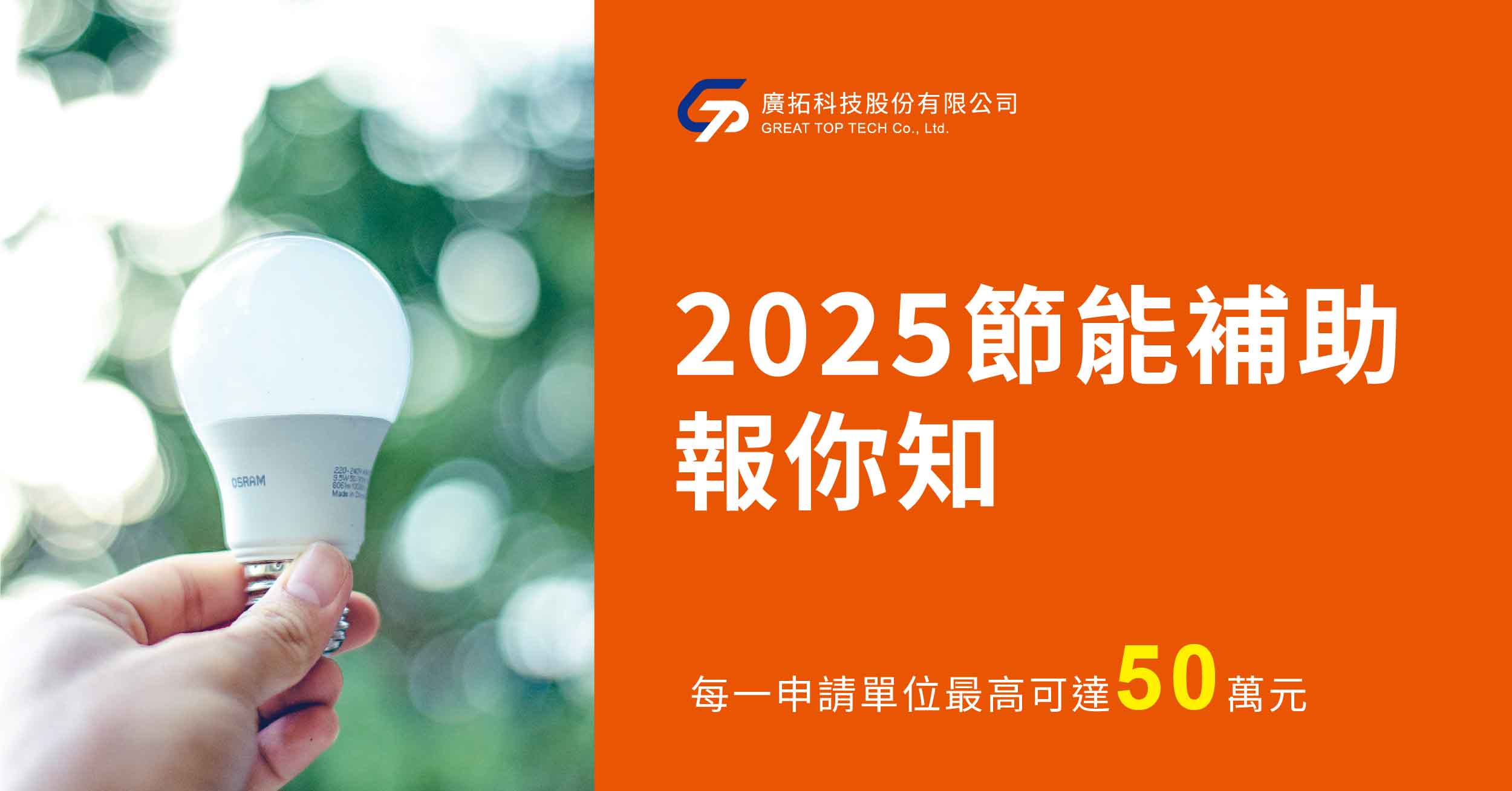 2025-節能照明補助方案報你知